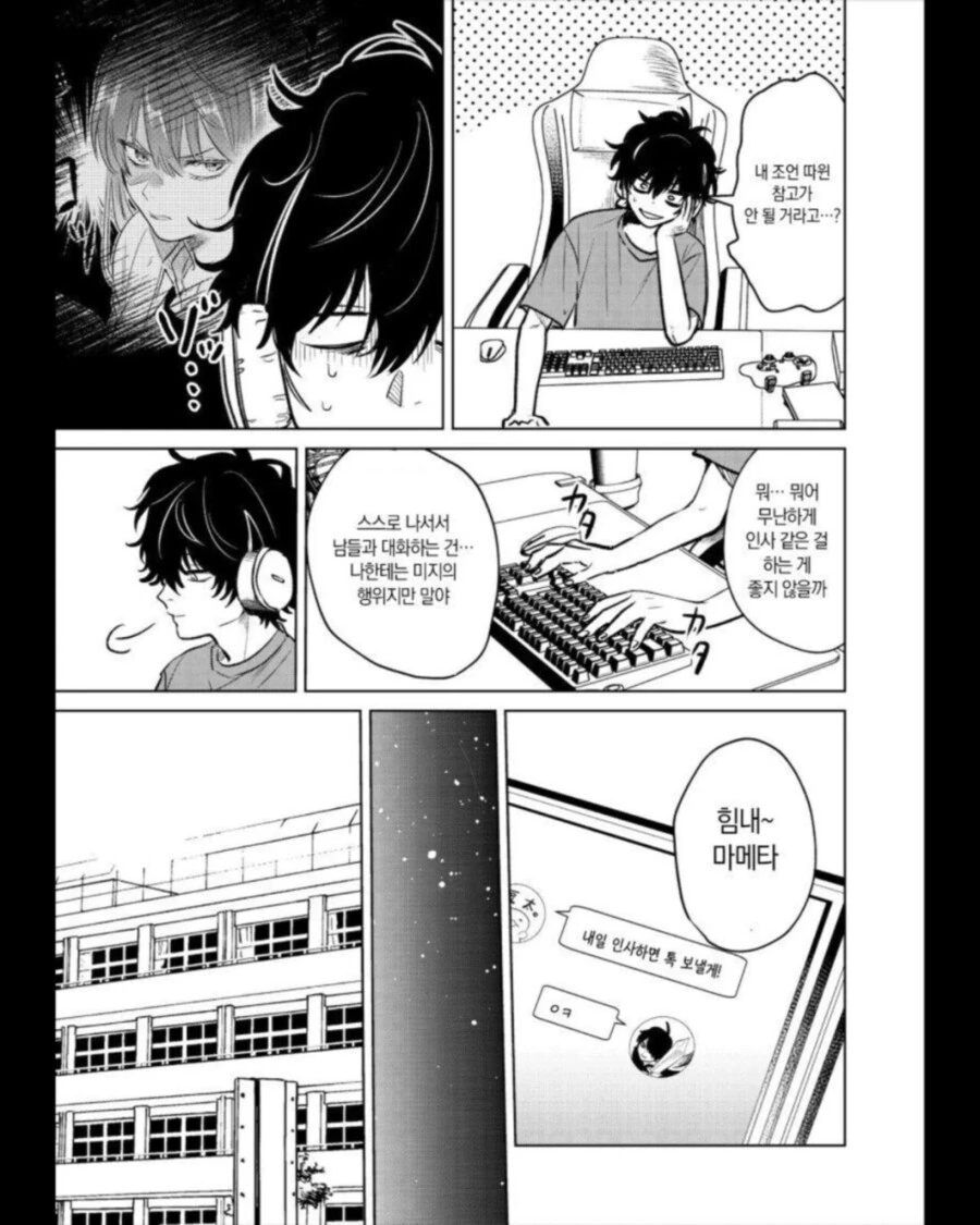 인터넷 게임친구가 연애상담 요청하는 만화 manhwa - 이미지 6
