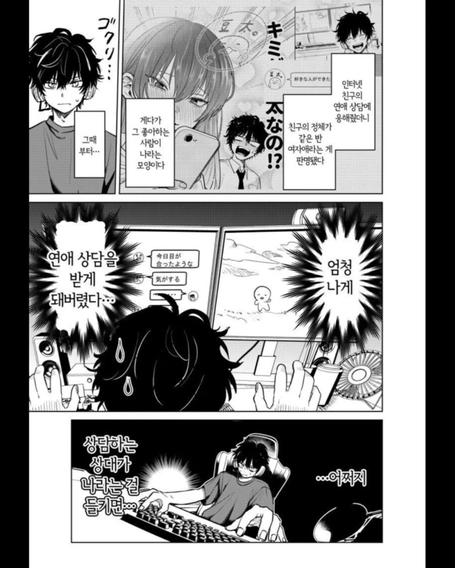 인터넷 게임친구가 연애상담 요청하는 만화 manhwa - 이미지 10