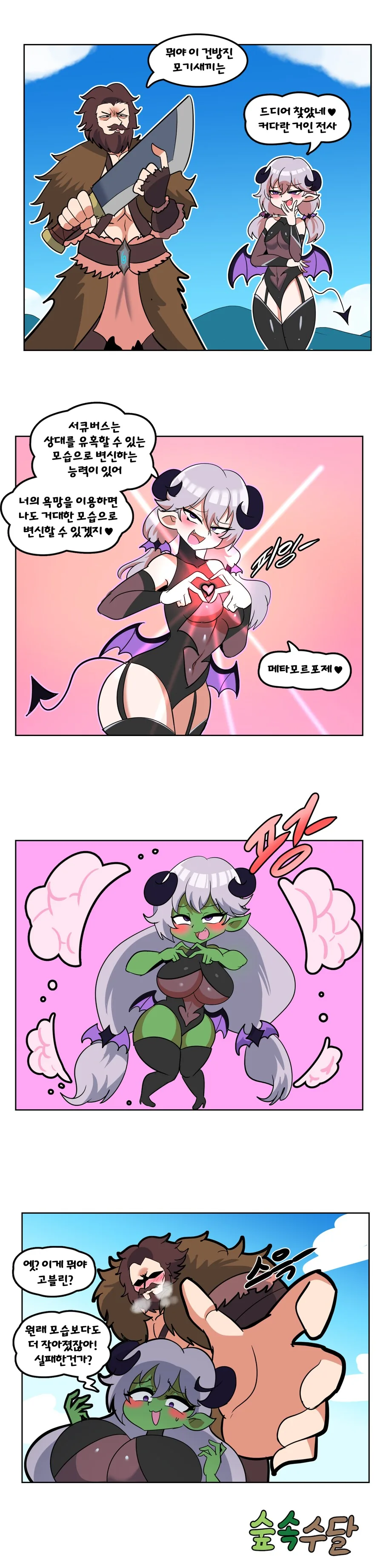 서큐버스가 거인 유혹하는 Manhwa