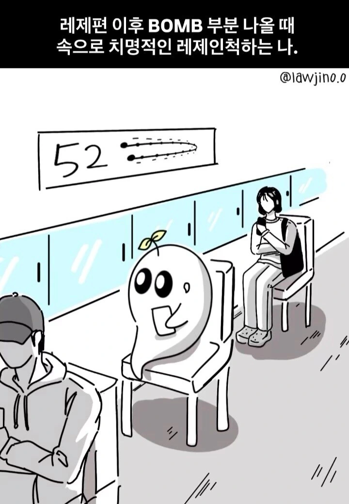 레제편 이후 BOMB 할때마다 내적 레제 되는 나.manwha