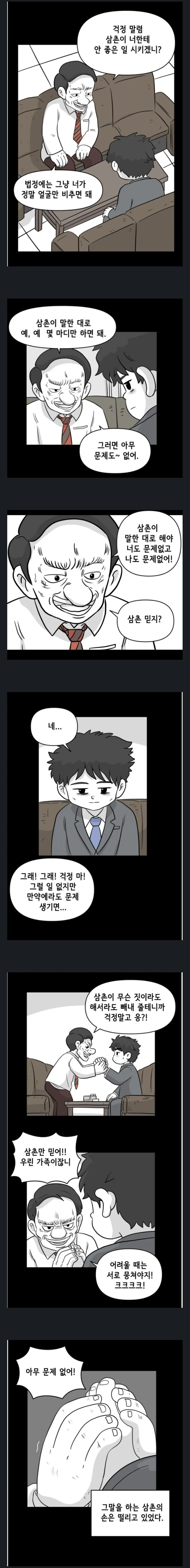 조카 돈으로 사업 벌이던 삼촌 뒷이야기.manwha - 이미지 5