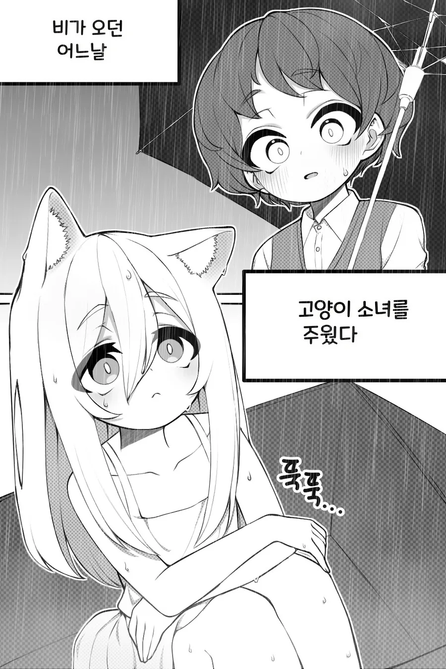비오는 날 고양이 소녀를 주웠다　Manhwa