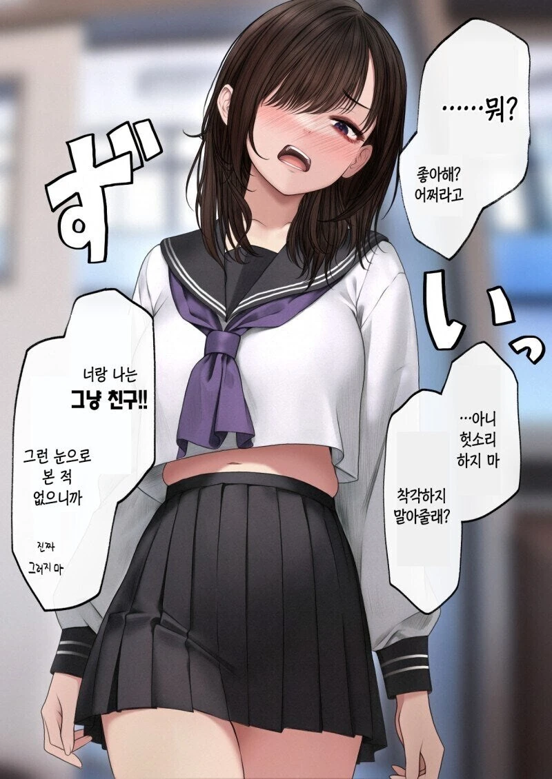 고백 거절하는 친구한테 계속 고백하는.manhwa