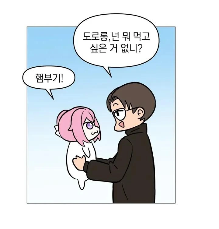 도로롱이 좋아하는 햄부기 사주는 만화.Mamhwa
