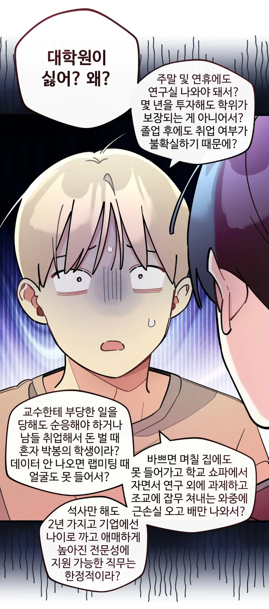 "대체 왜 대학원이 싫다는거야, 왜?".manhwa