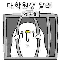 &#034;대체 왜 대학원이 싫다는거야, 왜?&#034;.manhwa - 이미지 2