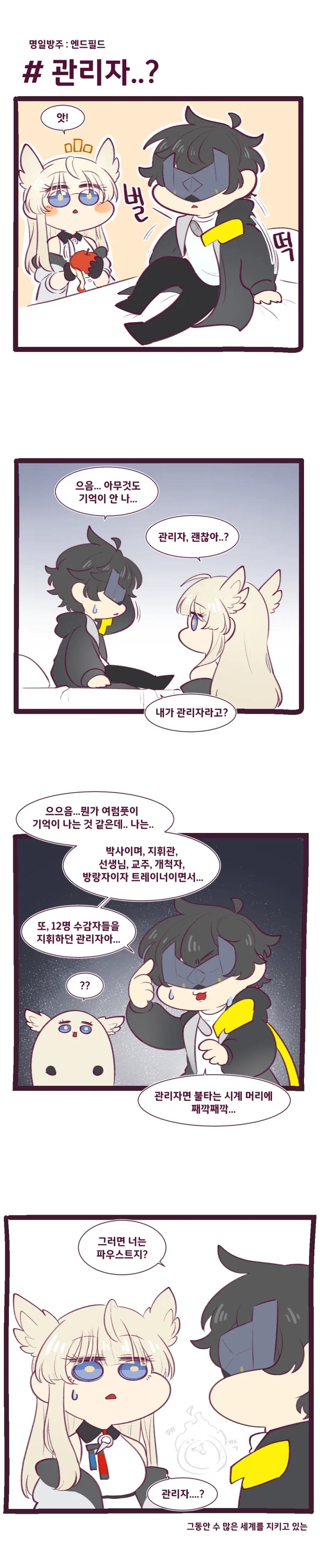 [엔드필드]관리자와 펠리카 만화