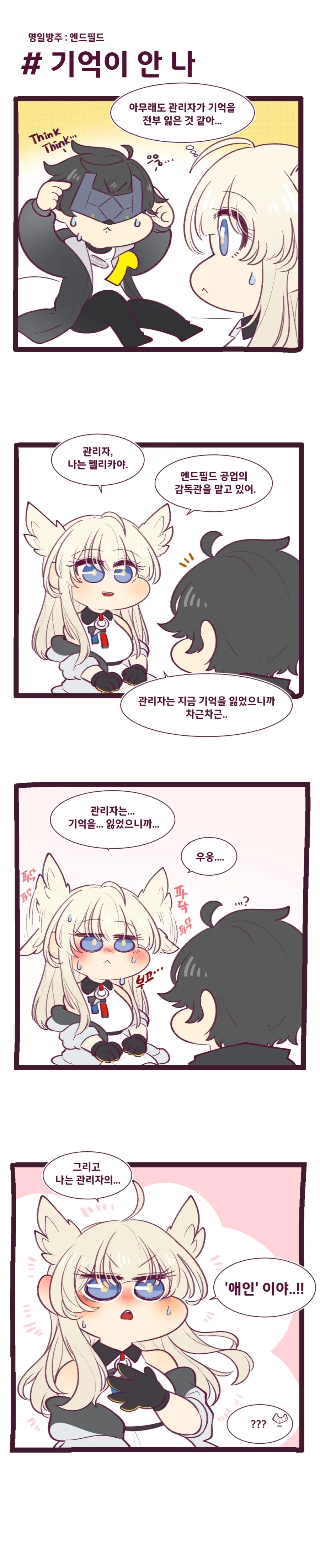 [엔드필드]관리자와 펠리카 만화 - 이미지 2