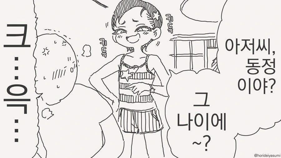 동정 아저씨 악담하는 건방진 여자.manwha