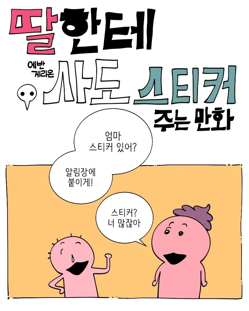 딸한테 에바 사도 스티커 주는 .manwha