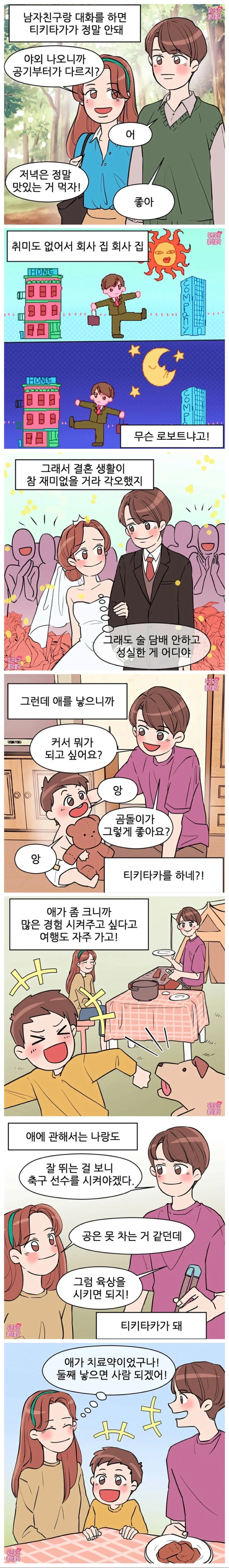 애 낳고 나서 달라진 남편 manhwa