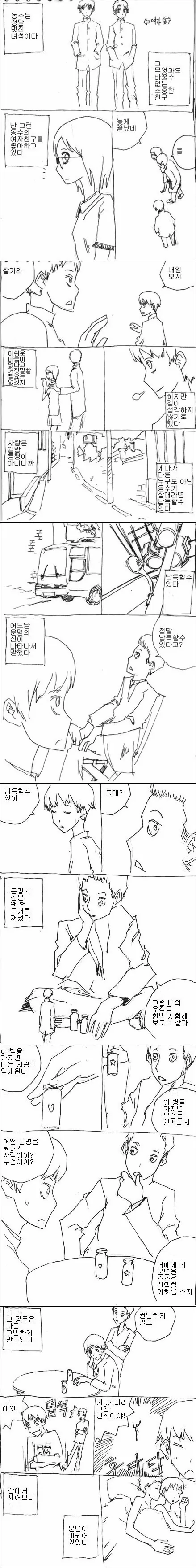 사랑과 우정과 운명의 신.manhwa