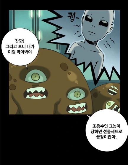 우주벌레 vs 외계X덕.manhwa - 이미지 9