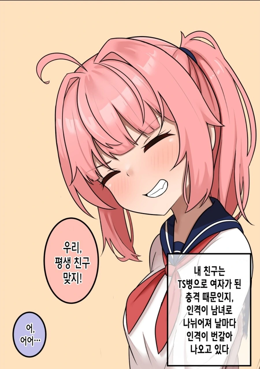 TS 후 인격이 나누어진 친구.manga