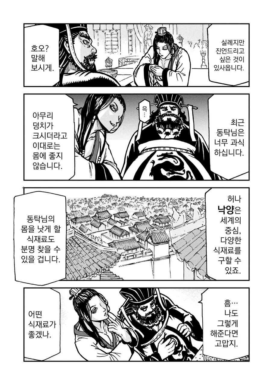 동탁이 여포와 친해지려고 하는 만화 - 이미지 7
