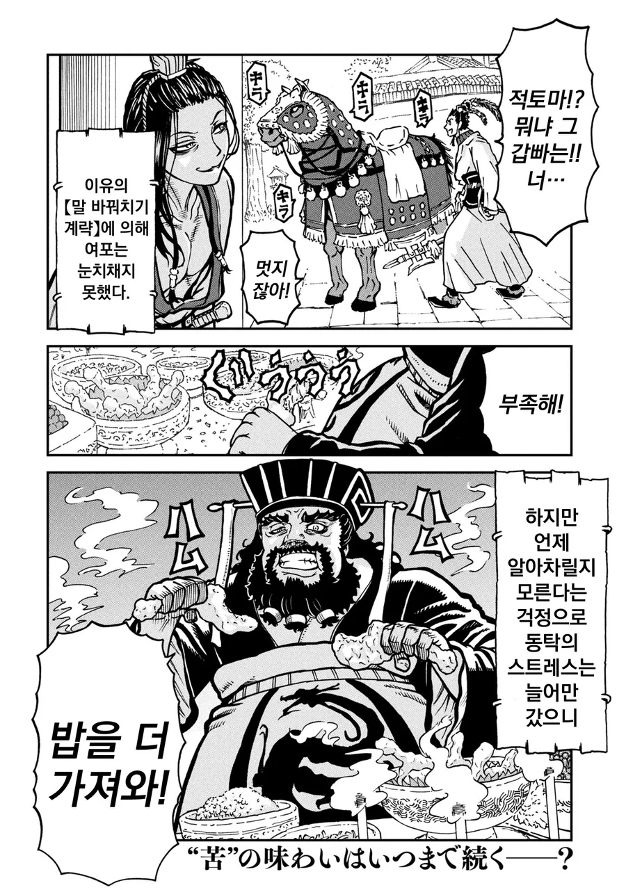 동탁이 여포와 친해지려고 하는 만화 - 이미지 20