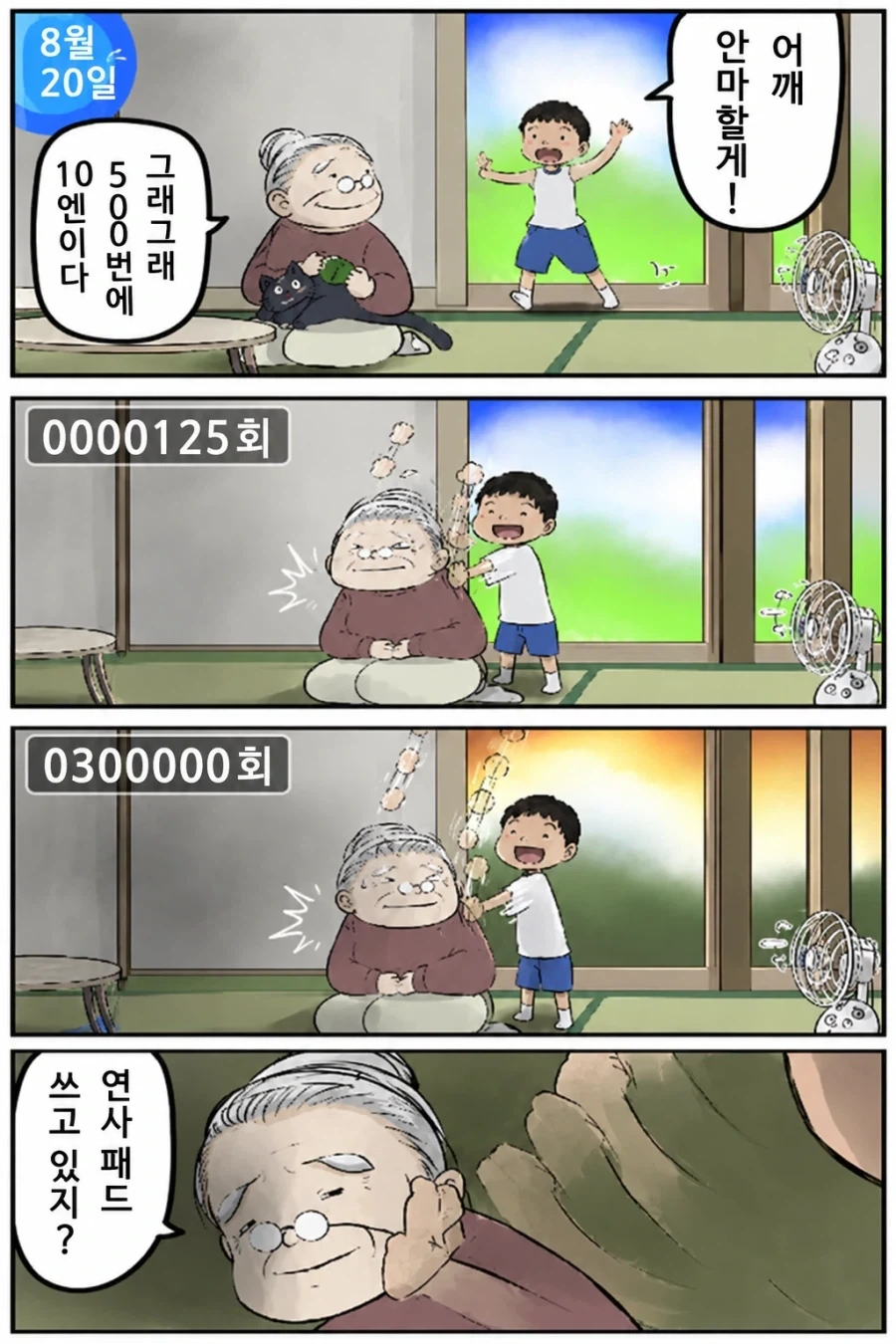 할머니 어깨 안마 500회당 10엔.manga