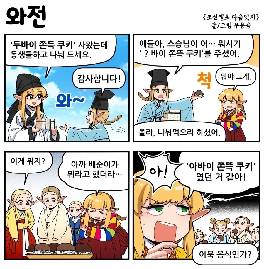 조선엘프) 아바이가 쫀득하고 주체사상이 맛있어요!.manhwa