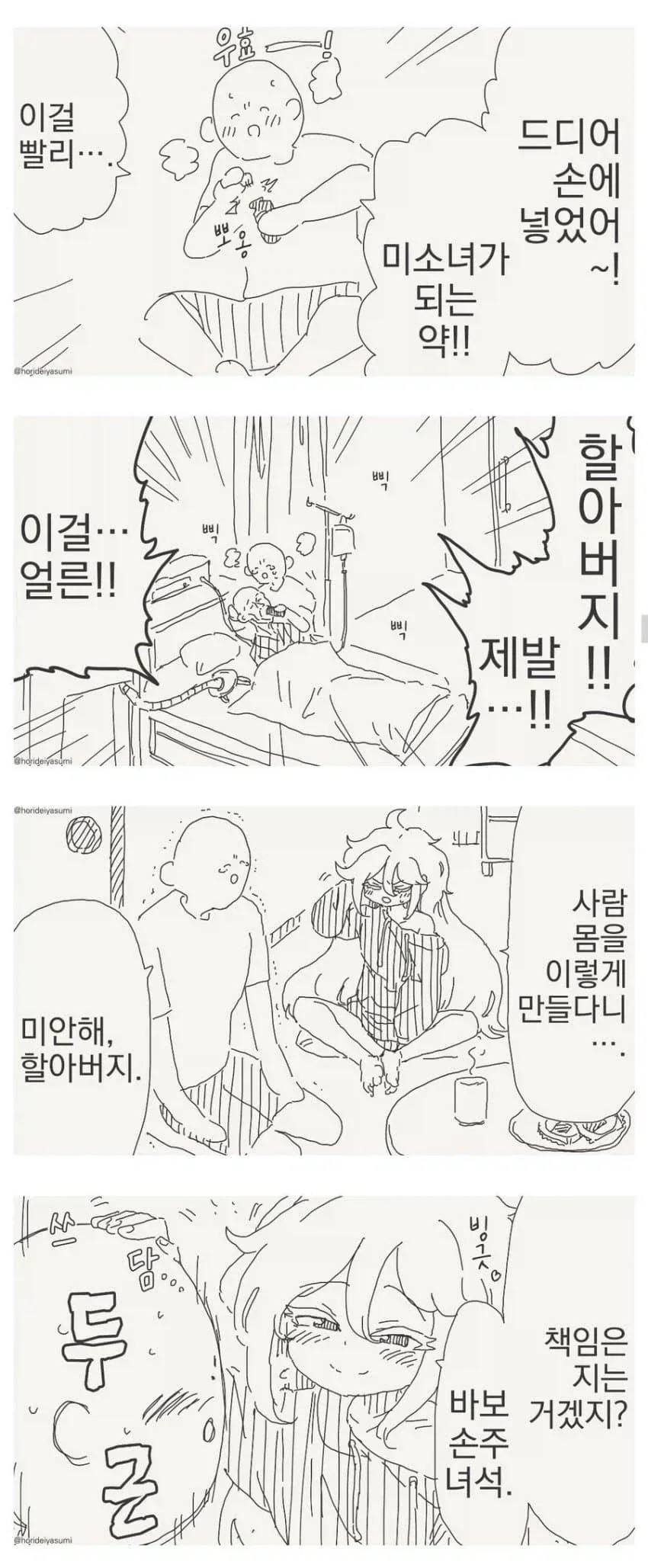 미소녀가 되는 약을 손에 넣는 만화