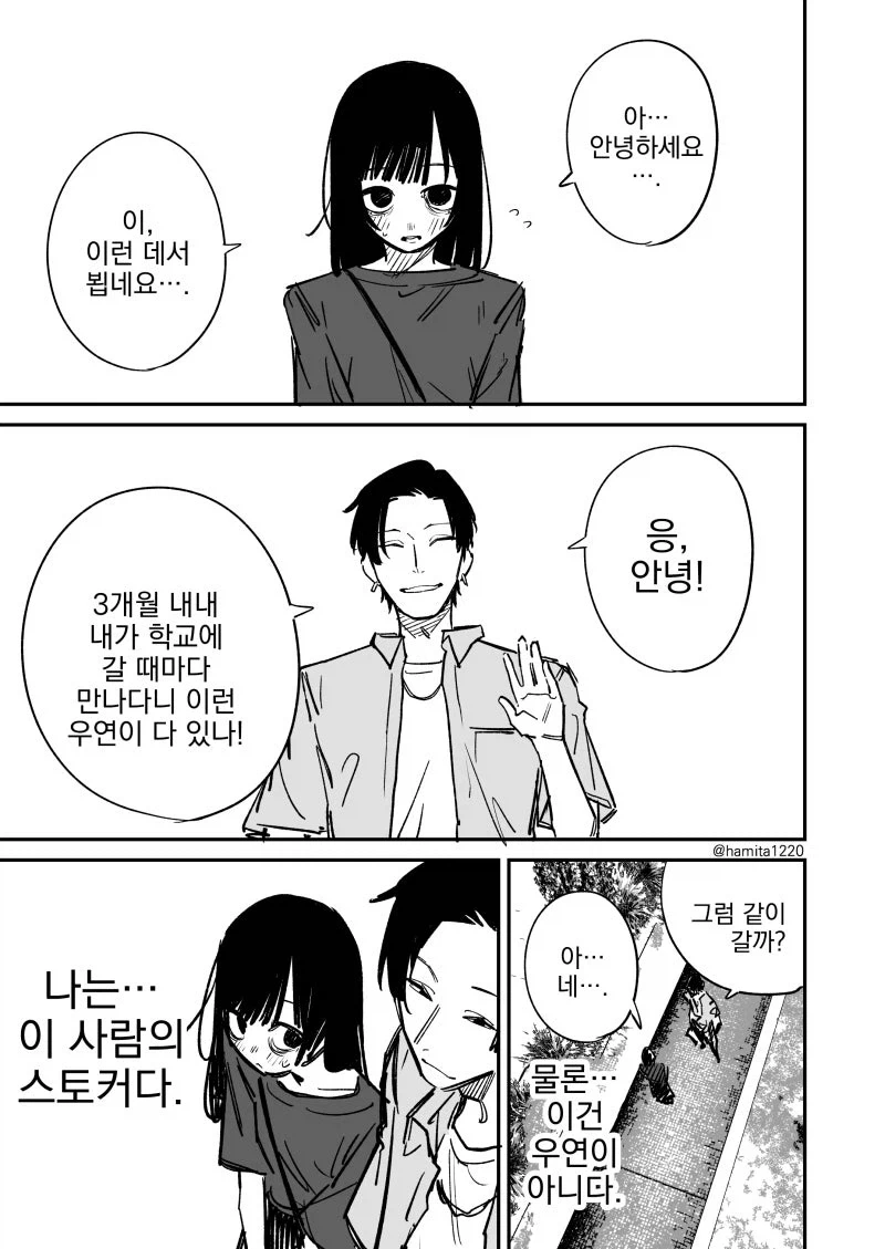 스토커 여자와 미소 짓는 남자.manhwa