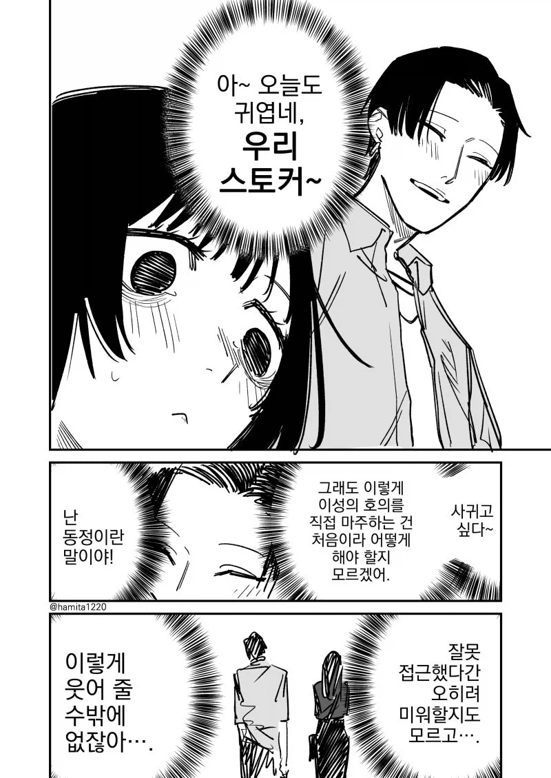 스토커 여자와 미소 짓는 남자.manhwa - 이미지 4
