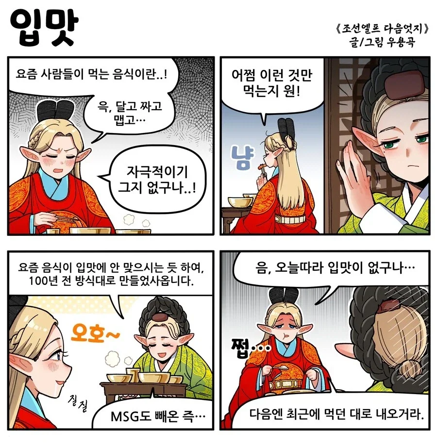 조선엘프) 요오즘 음식은 왜이리 자극적이더냐?.manhwa