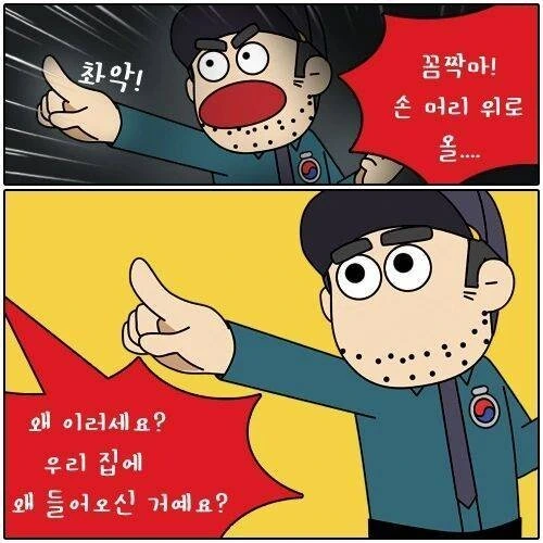 집에 도둑이 들어서 출동한 경찰.manhwa - 이미지 7