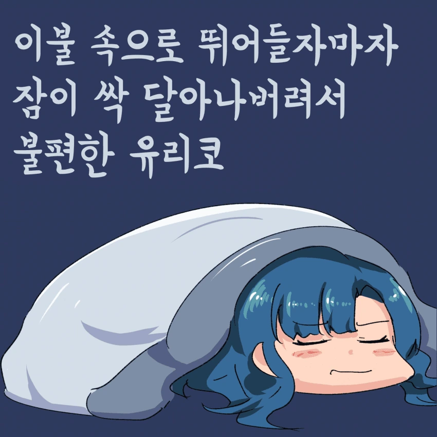 [@] 어딘가 불편한 유리코.manhwa - 이미지 2