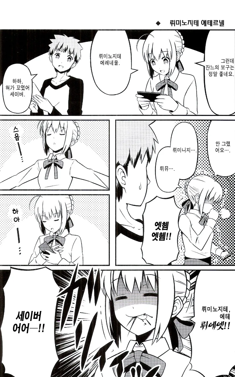 [페이트] 세이버가 FGO 하는 만화 - 이미지 6