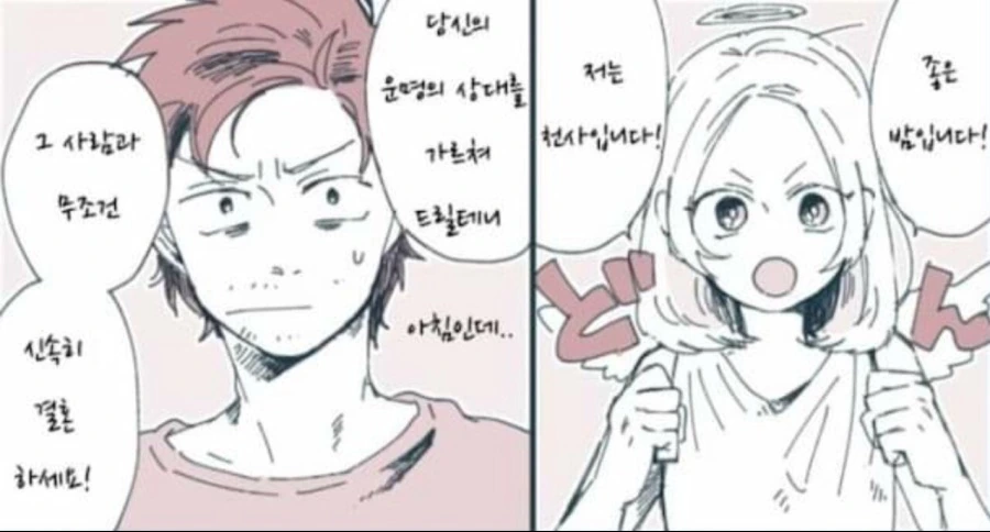 천사가 모태솔로 남자 결혼시켜주는.manhwa