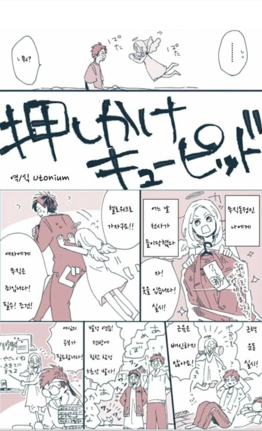 천사가 모태솔로 남자 결혼시켜주는.manhwa - 이미지 2