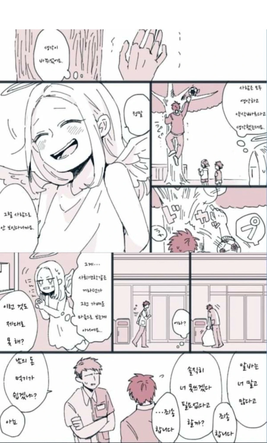 천사가 모태솔로 남자 결혼시켜주는.manhwa - 이미지 9