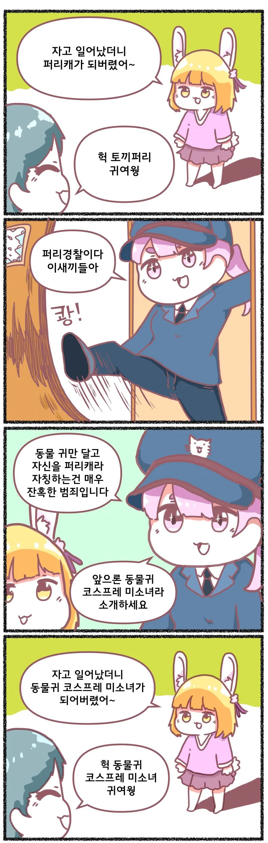 퍼리 경찰이 존재하는 만화