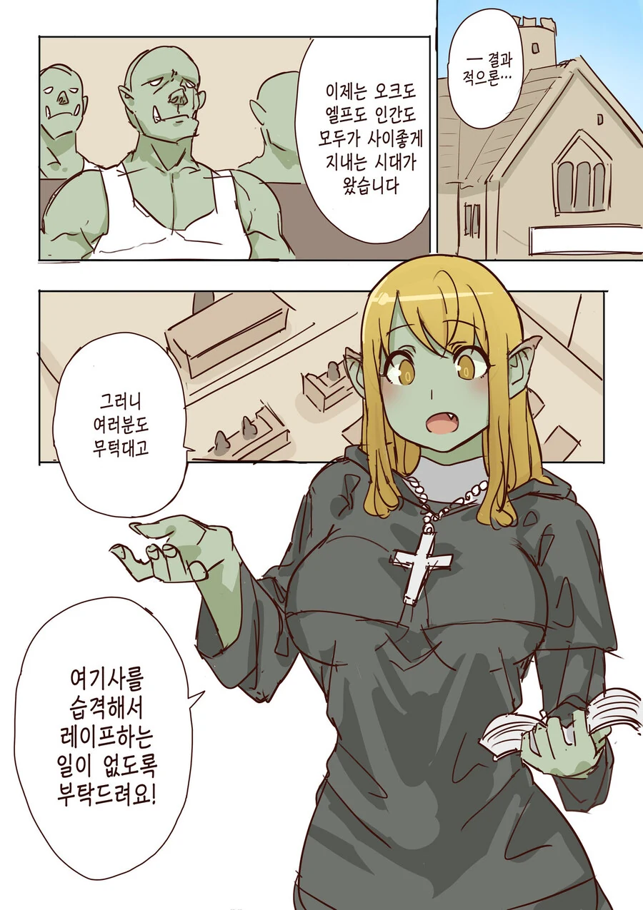 수녀님이 오크들 회개시키는 만화.manwha
