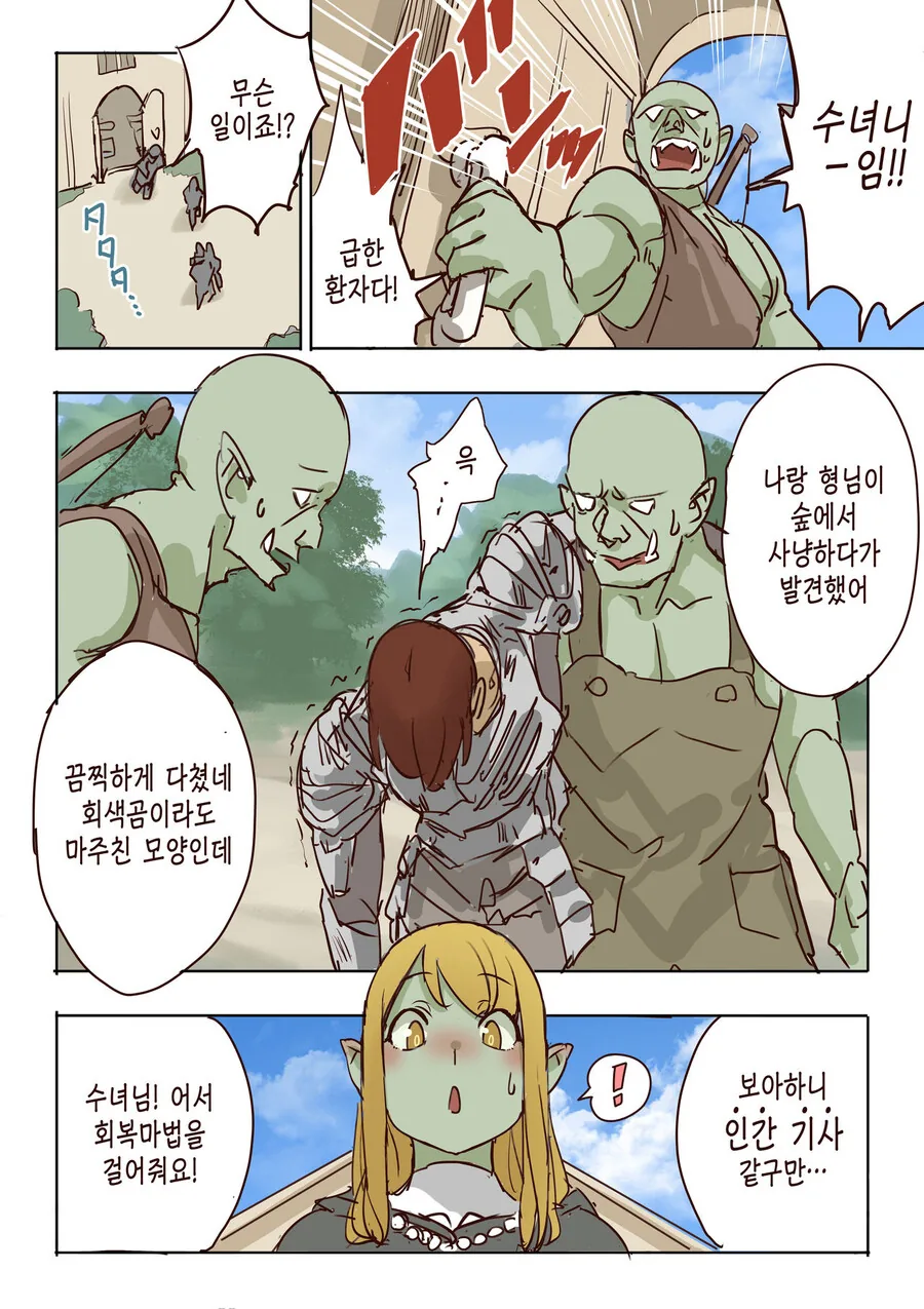 수녀님이 오크들 회개시키는 만화.manwha - 이미지 2