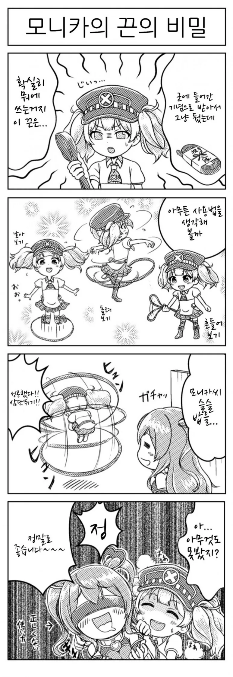 프리코네)모니카 끈의 비밀