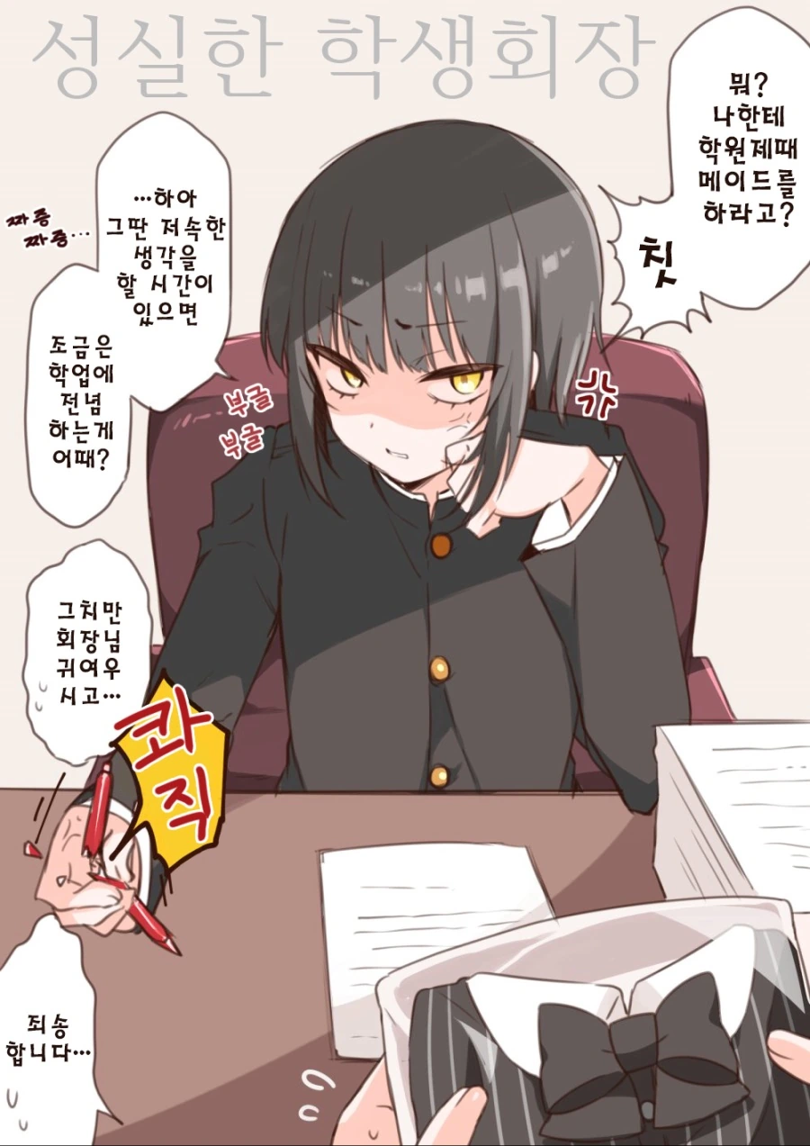 호모)성실한 학생회장 manga