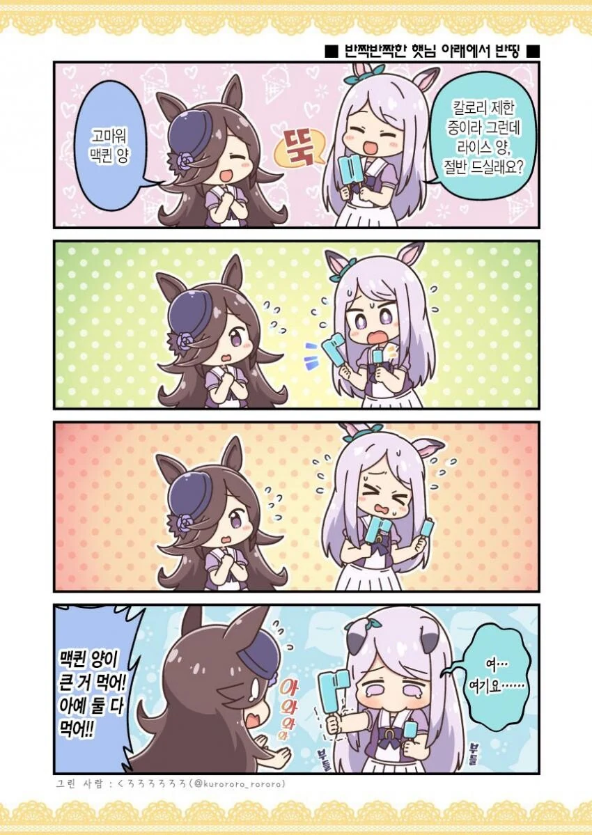 [말딸] 반짝반짝한 햇님 아래에서 반띵.manhwa