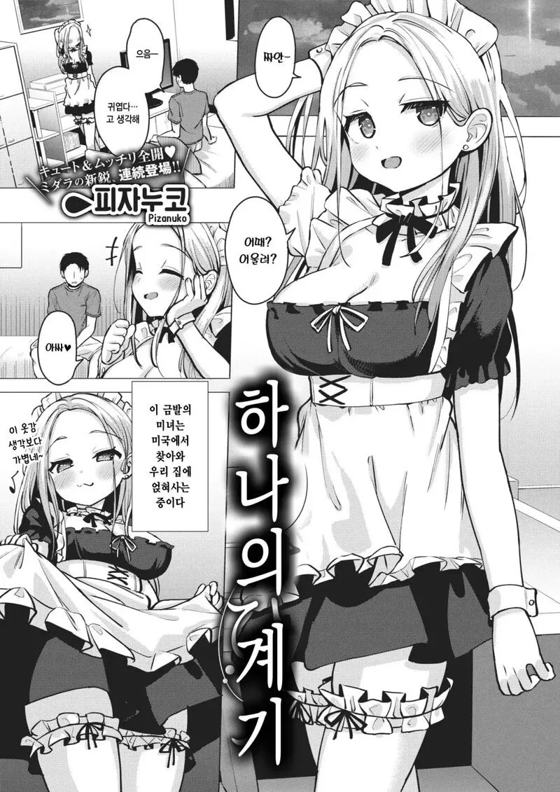 금발 코스프레인과 같이 한동한 사는 만화.Manhwa