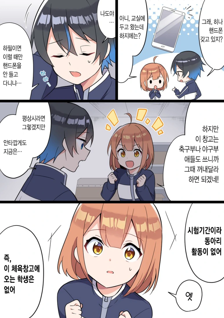 체육 창고에 갇힌 남녀 만화.manhwa - 이미지 7