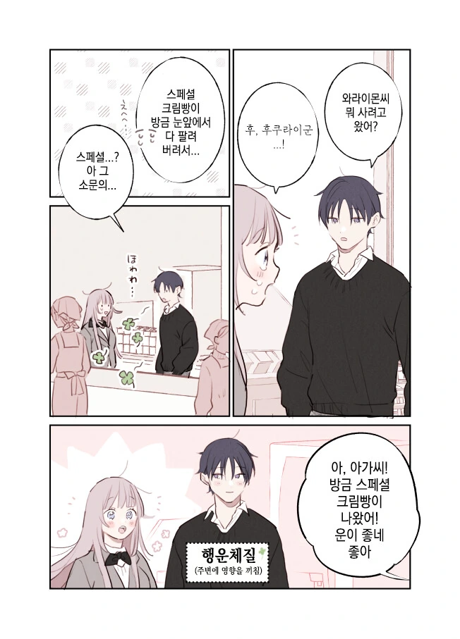 불행체질 여자 VS 행운체질 남자 만화 - 이미지 3