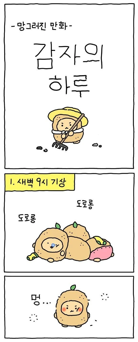 망그러진곰)감자의 하루.manhwa