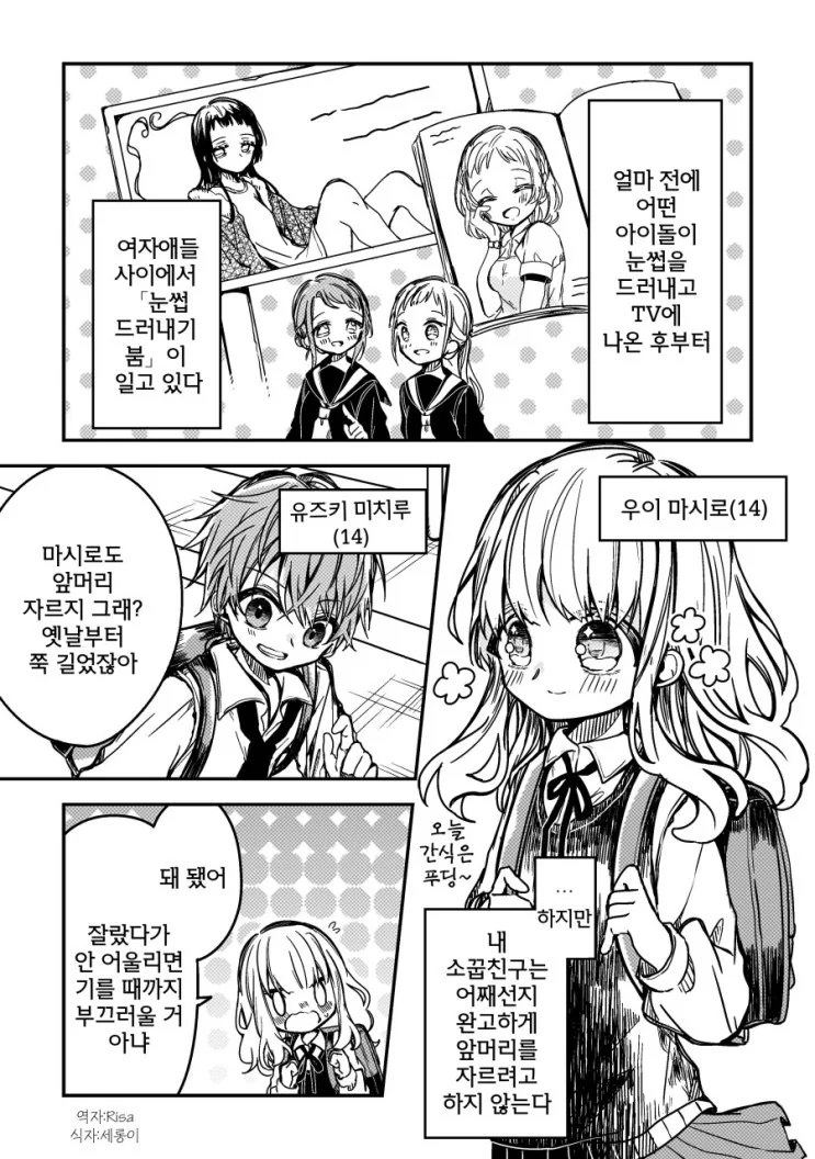 앞머리를 못자르는 여자애 만화.Manhwa