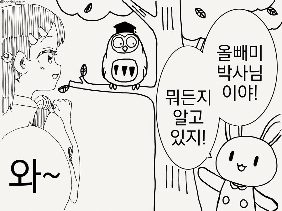 뭐든지 다 아는 올빼미 박사님.manga