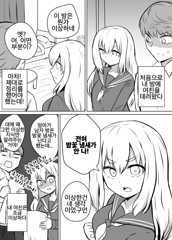 처음으로 방에 여친 데려온 만화.manhwa