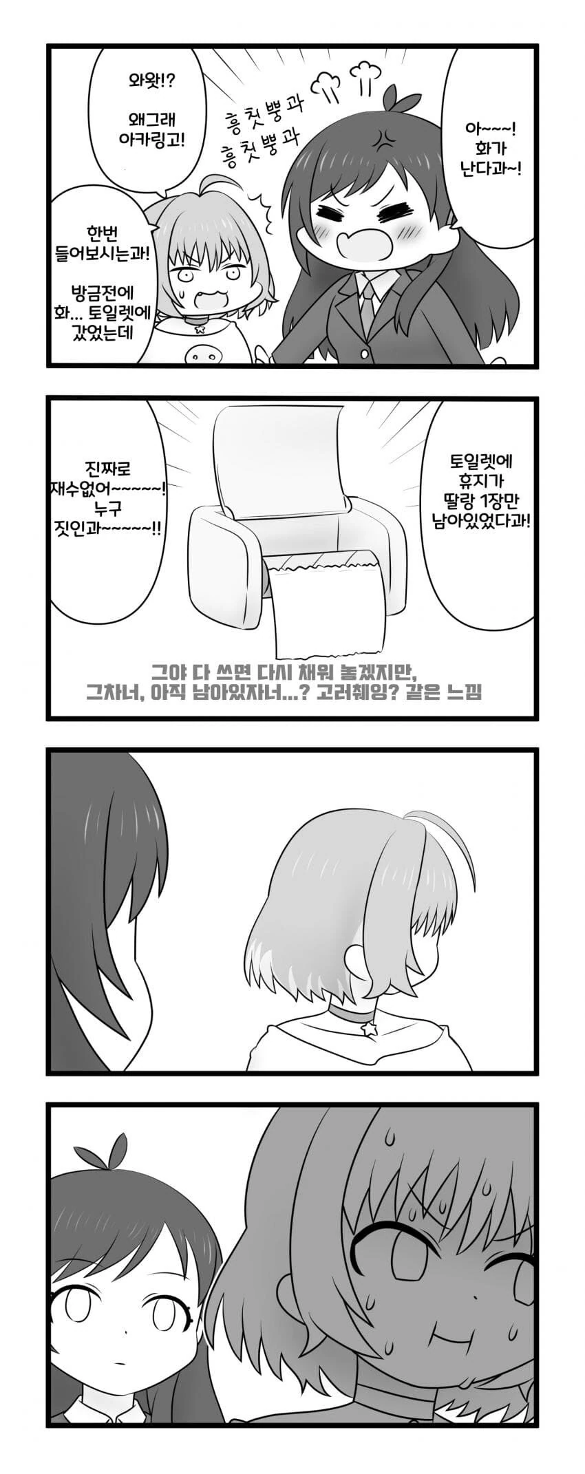 @) 화장실에 휴지가 없어서 화난 아카리 만화
