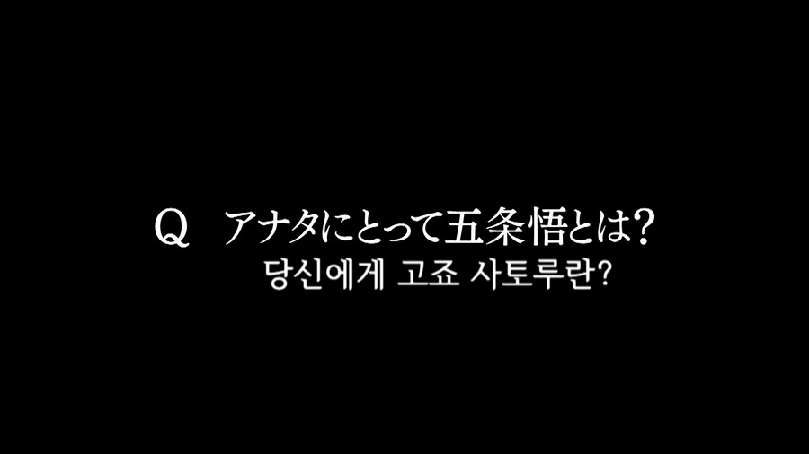 주술회전]Q 당신에게 고죠 사토루란?