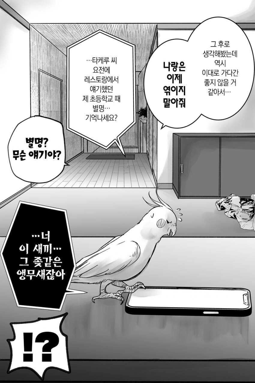 앵무새 vs 스토커 만화 - 이미지 16