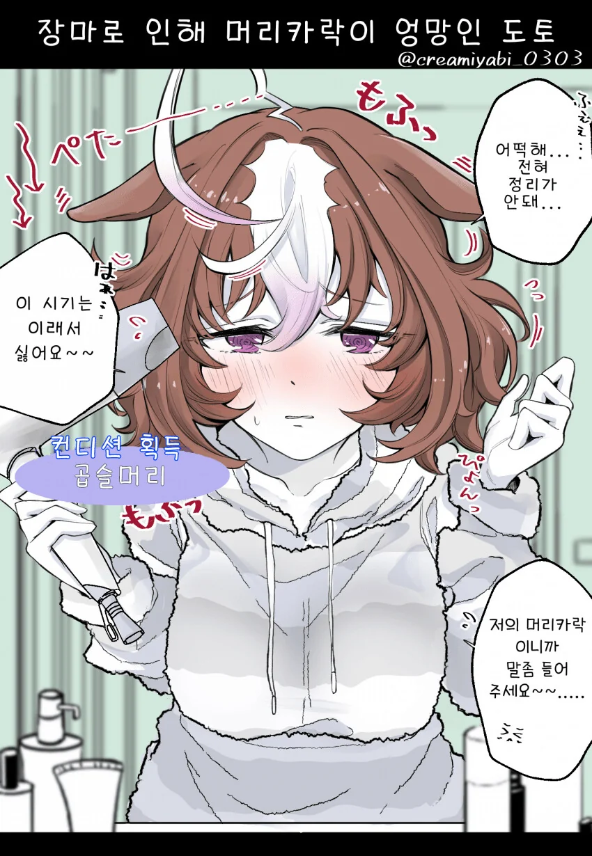 [말딸] 장마로 인해 머리카락이 엉망인 도토.manhwa