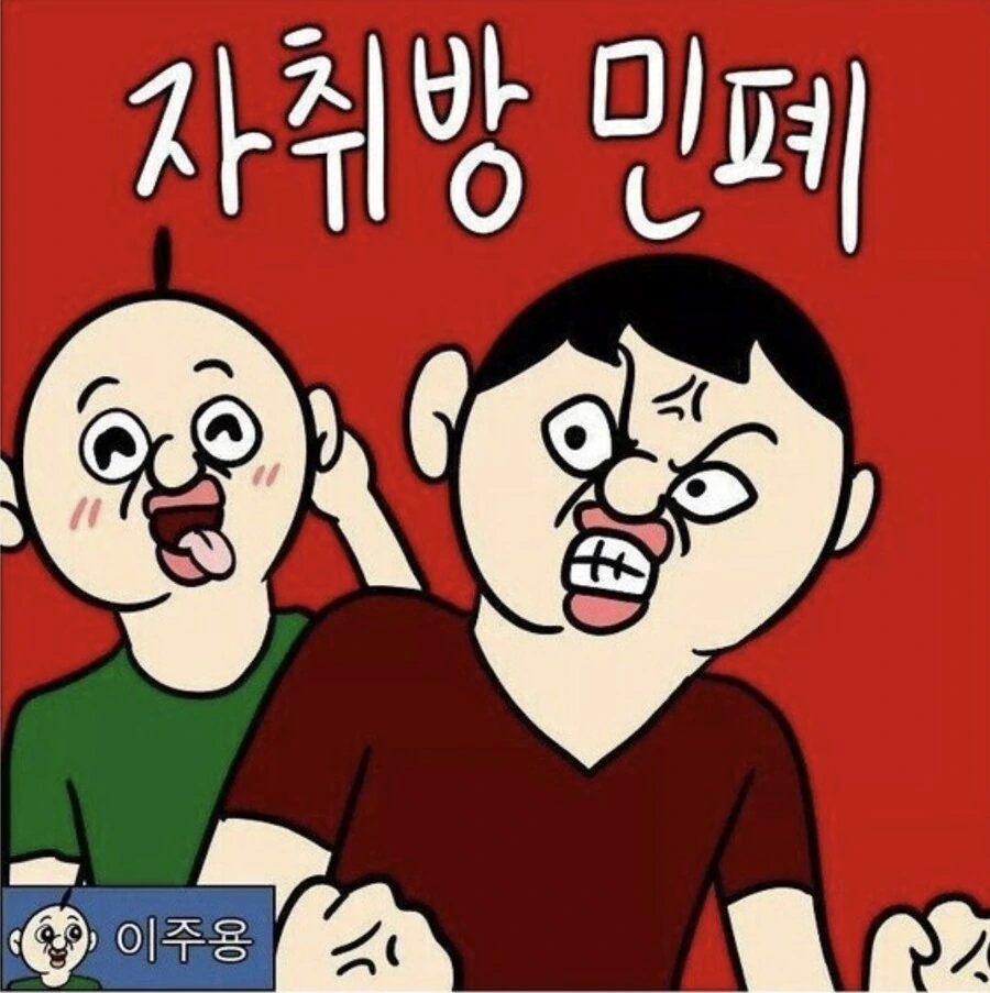 자취방 민폐 만화.manhwa